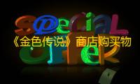 《金色传说》商店购买物品推荐